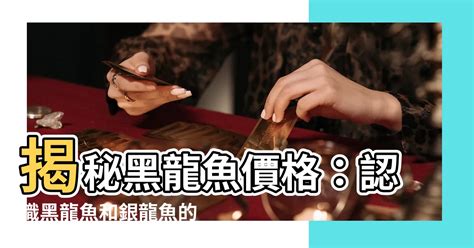 黑龍魚價格|漁產品交易行情查詢